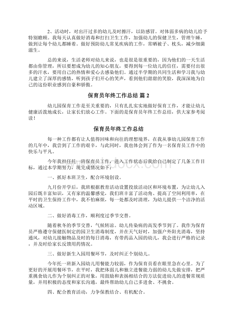 关于保育员年终工作总结范文集锦6篇Word下载.docx_第2页