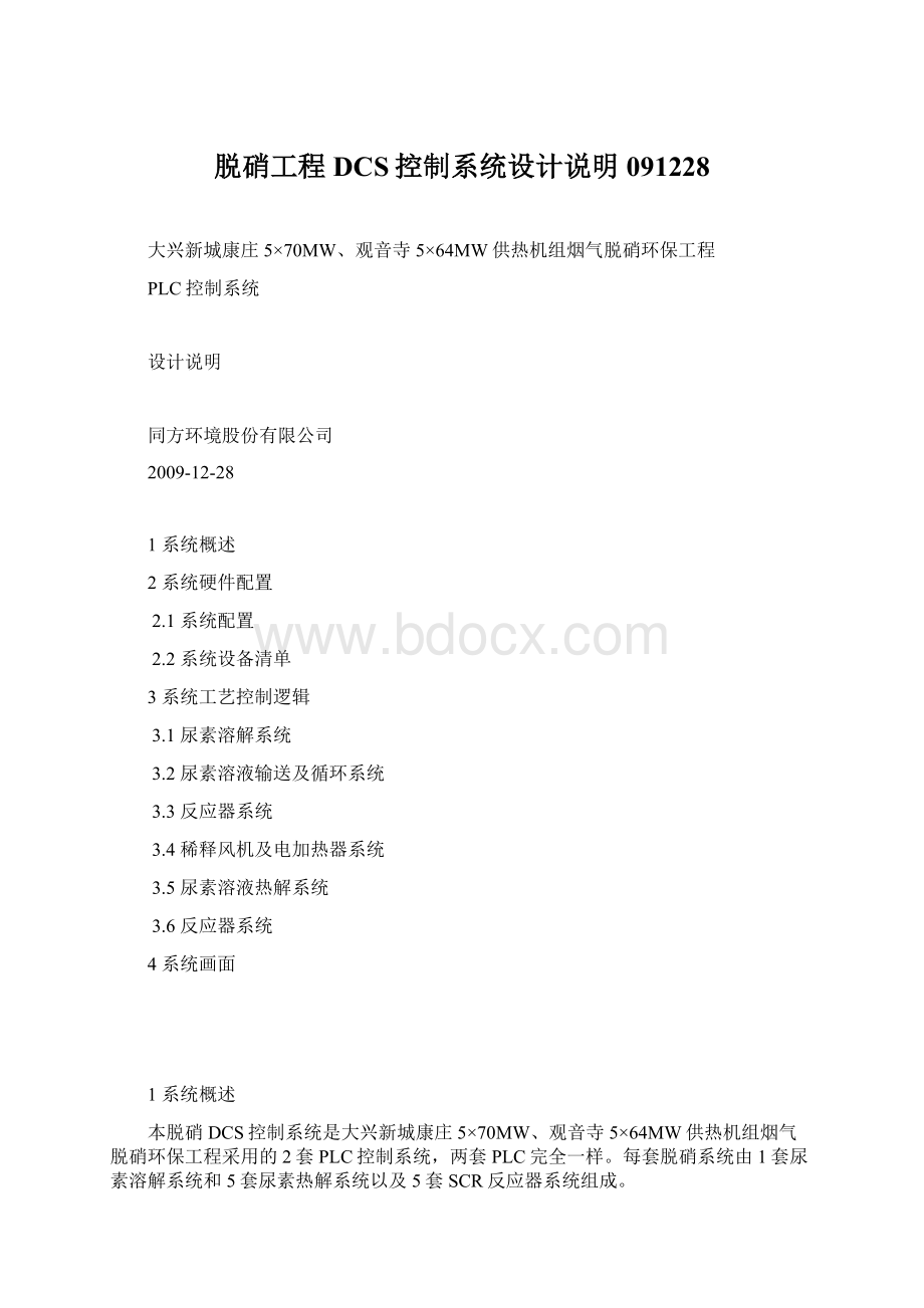 脱硝工程DCS控制系统设计说明091228.docx