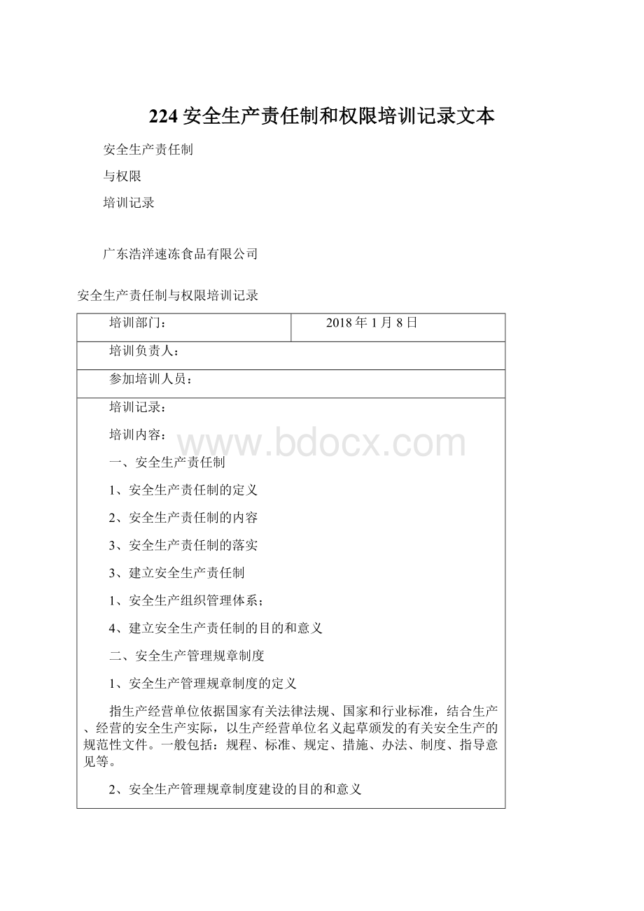 224安全生产责任制和权限培训记录文本.docx_第1页