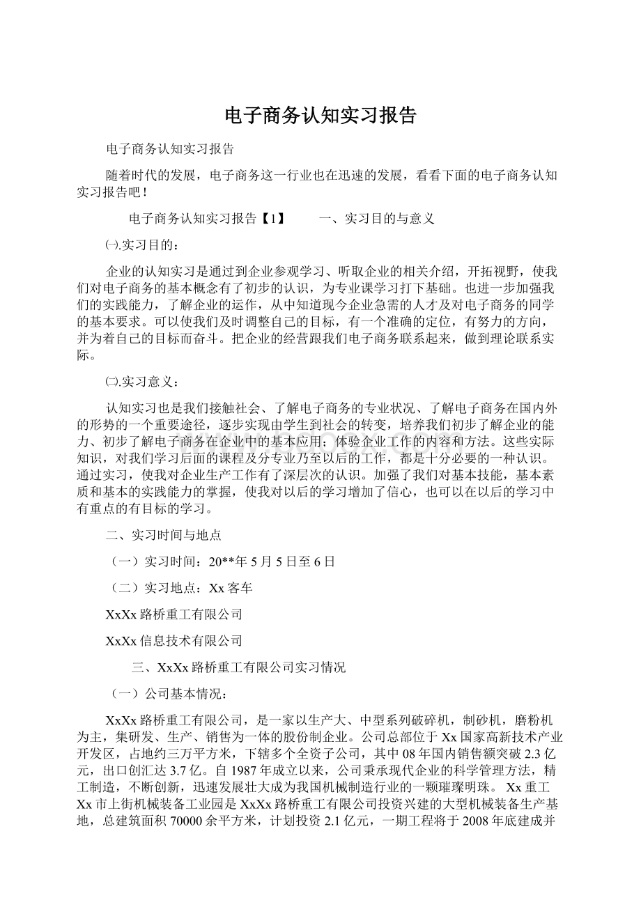 电子商务认知实习报告文档格式.docx_第1页