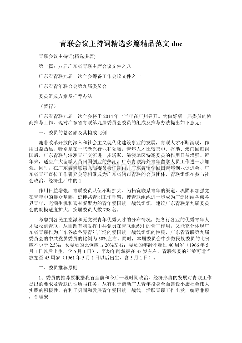 青联会议主持词精选多篇精品范文doc.docx_第1页