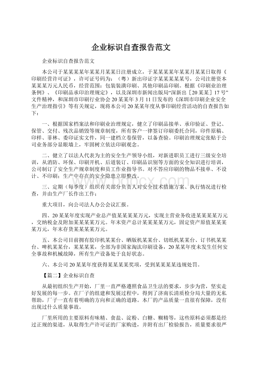 企业标识自查报告范文.docx