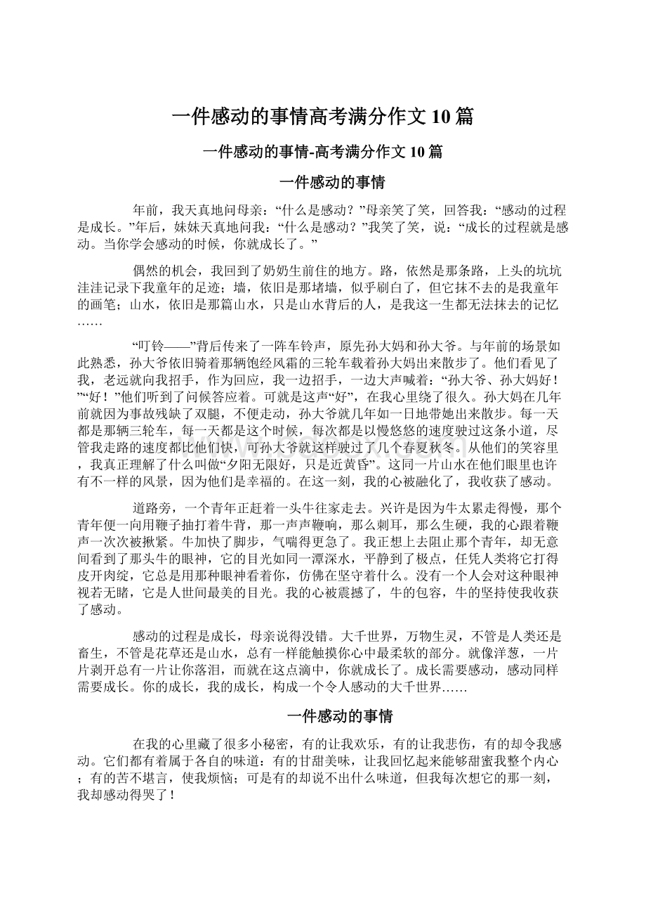 一件感动的事情高考满分作文10篇Word格式文档下载.docx_第1页