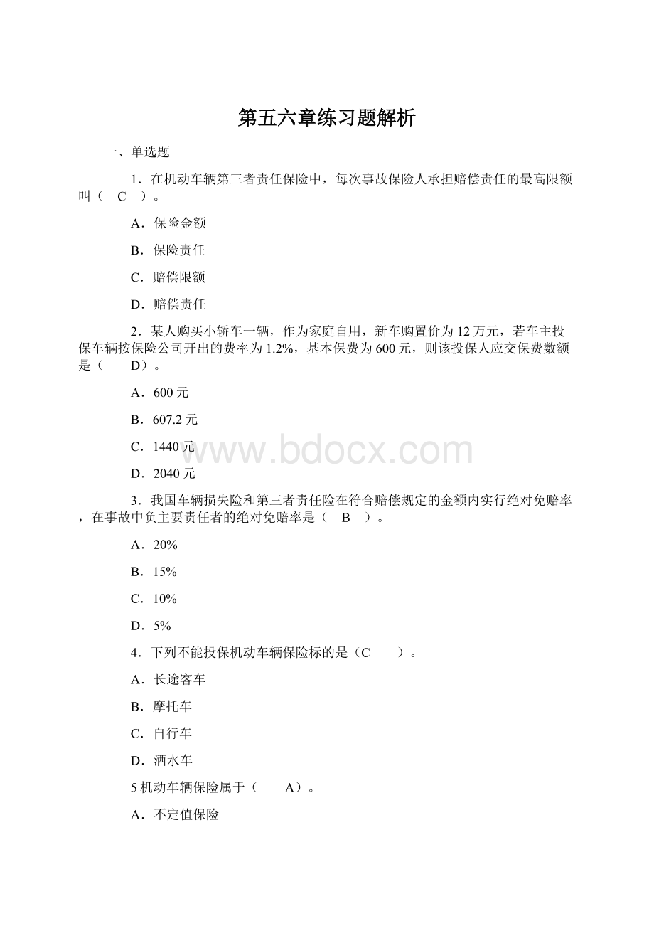 第五六章练习题解析Word文档格式.docx_第1页