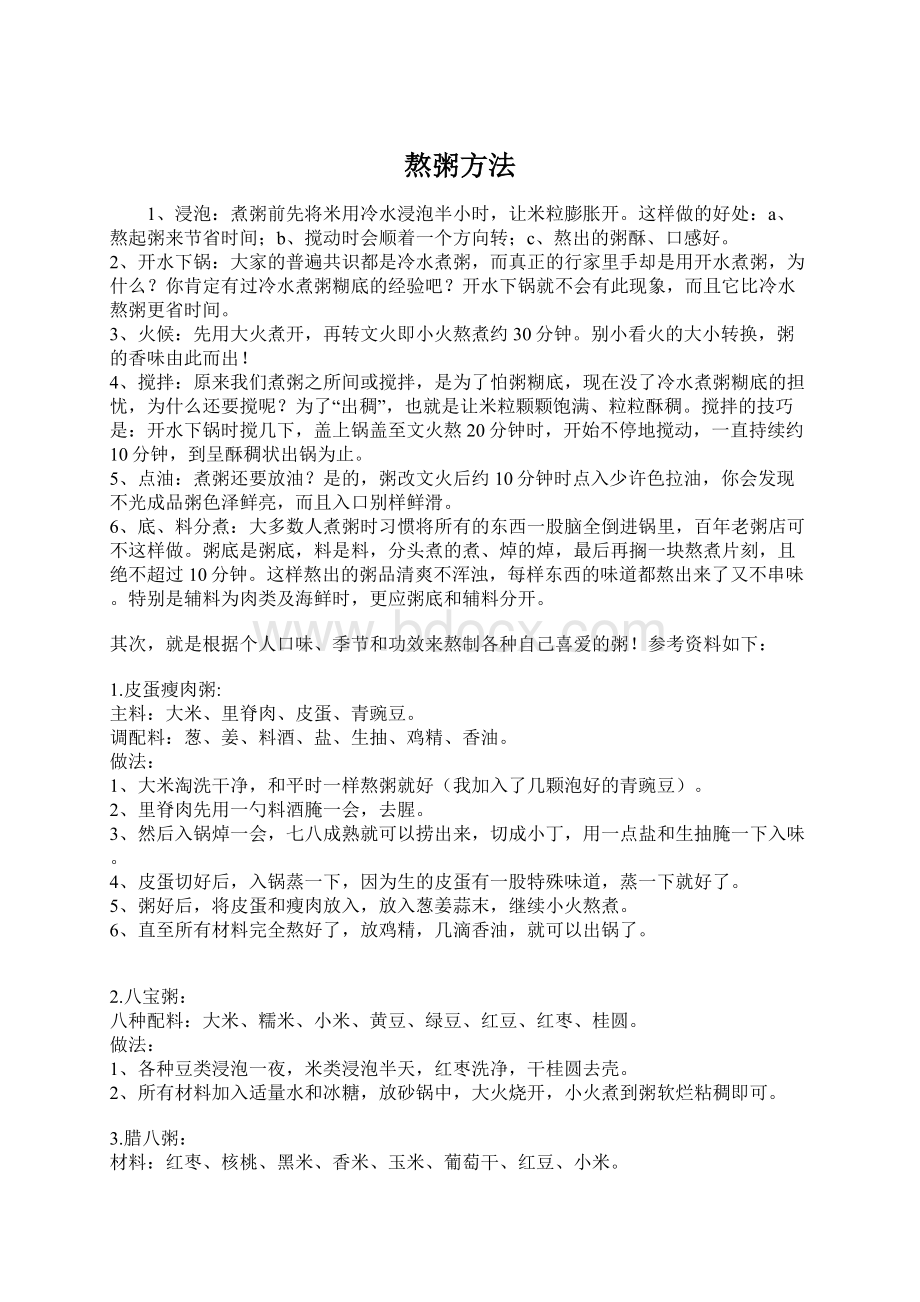 熬粥方法Word下载.docx_第1页