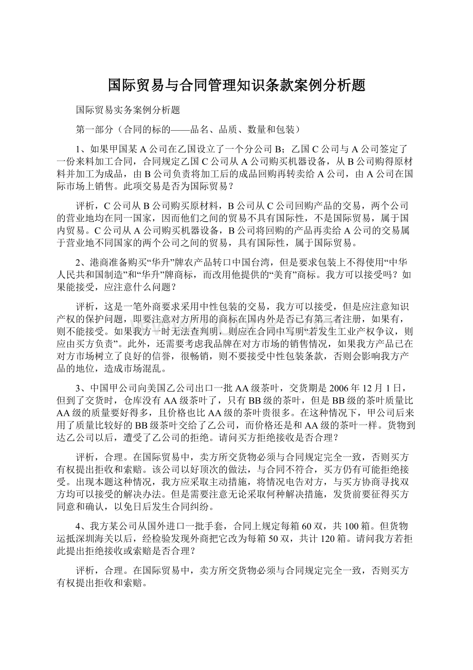 国际贸易与合同管理知识条款案例分析题.docx_第1页