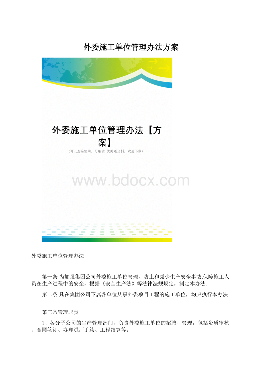 外委施工单位管理办法方案Word格式.docx