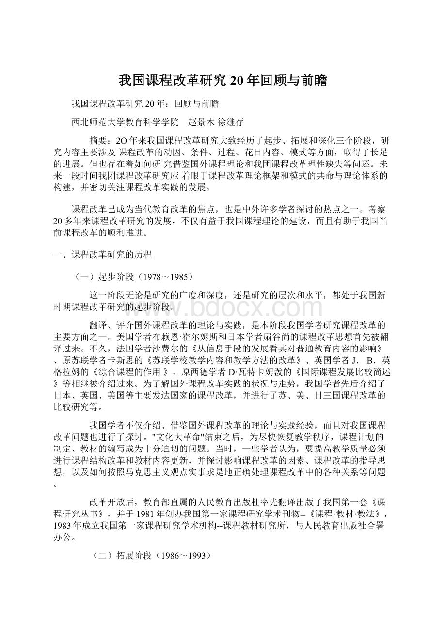 我国课程改革研究20年回顾与前瞻Word文档下载推荐.docx_第1页