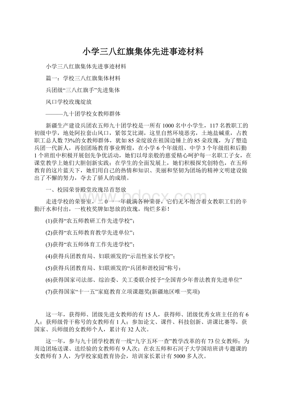 小学三八红旗集体先进事迹材料Word下载.docx