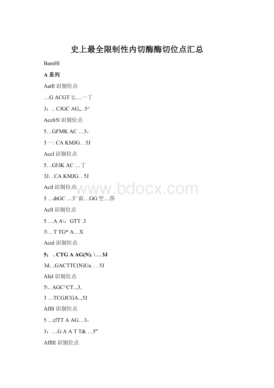 史上最全限制性内切酶酶切位点汇总文档格式.docx_第1页