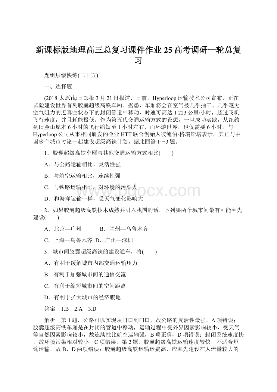 新课标版地理高三总复习课件作业25高考调研一轮总复习.docx