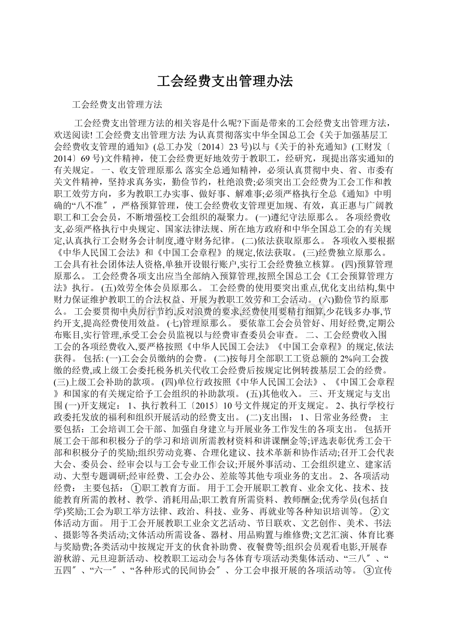 工会经费支出管理办法Word文件下载.docx_第1页