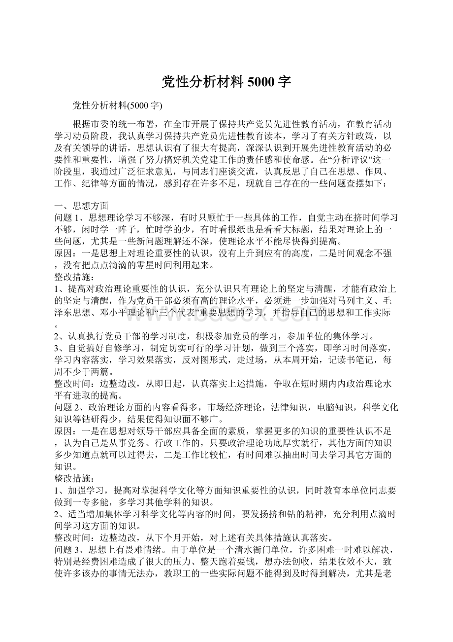 党性分析材料5000字.docx