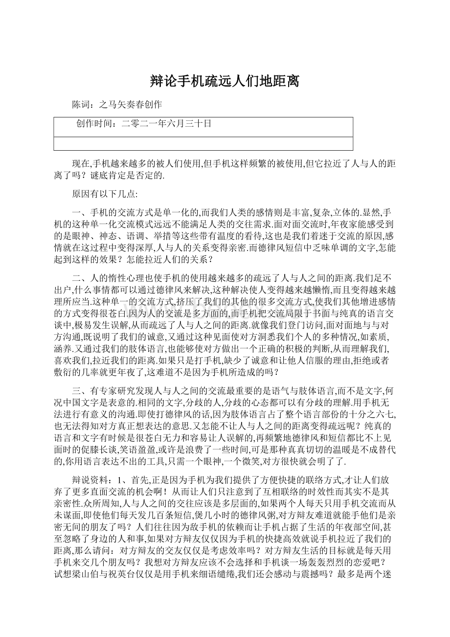 辩论手机疏远人们地距离Word文档下载推荐.docx_第1页