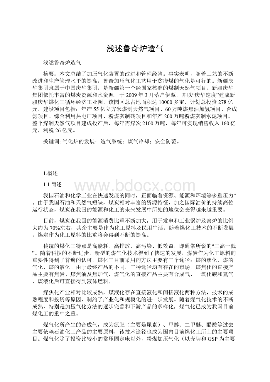 浅述鲁奇炉造气文档格式.docx_第1页