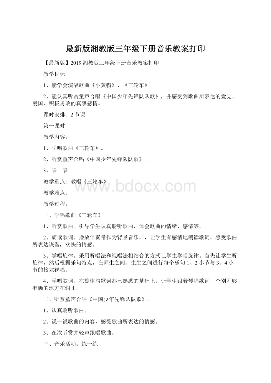 最新版湘教版三年级下册音乐教案打印.docx_第1页