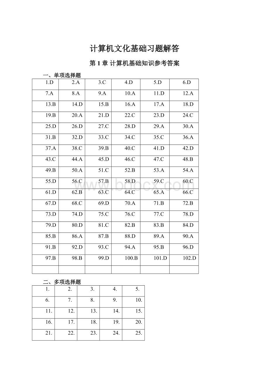 计算机文化基础习题解答Word文档格式.docx