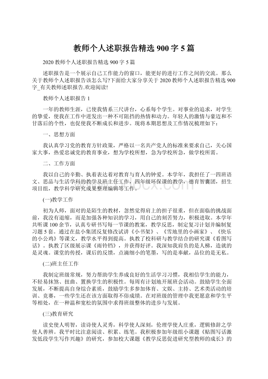 教师个人述职报告精选900字5篇Word文档格式.docx