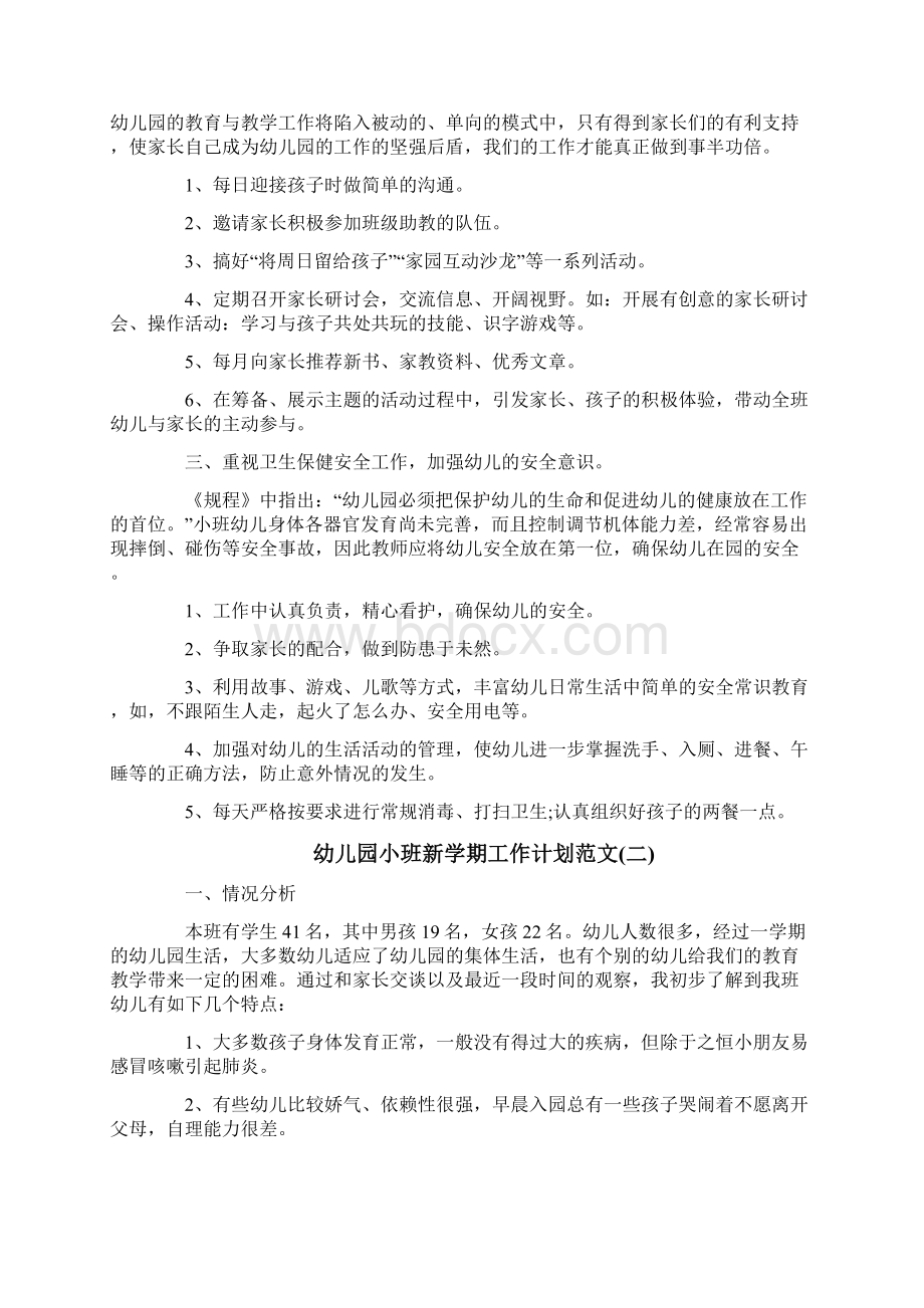 参考文档幼儿园小班新学期工作计划范文实用word文档 13页.docx_第2页