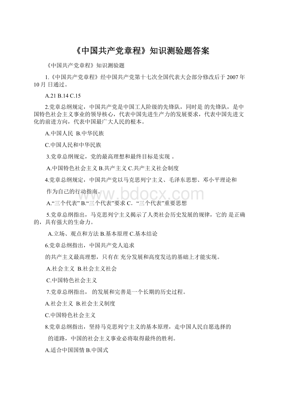 《中国共产党章程》知识测验题答案Word文件下载.docx_第1页