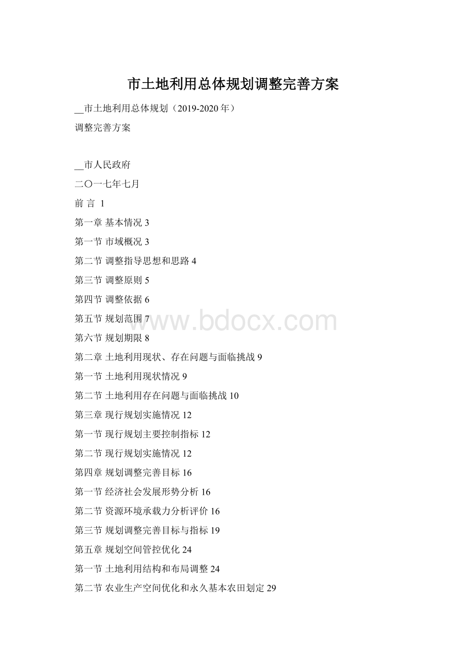 市土地利用总体规划调整完善方案.docx
