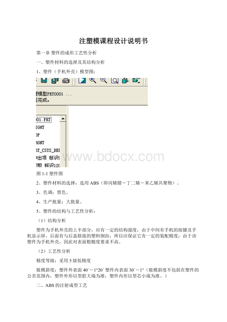 注塑模课程设计说明书Word格式.docx_第1页