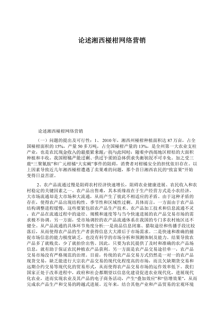 论述湘西椪柑网络营销.docx_第1页