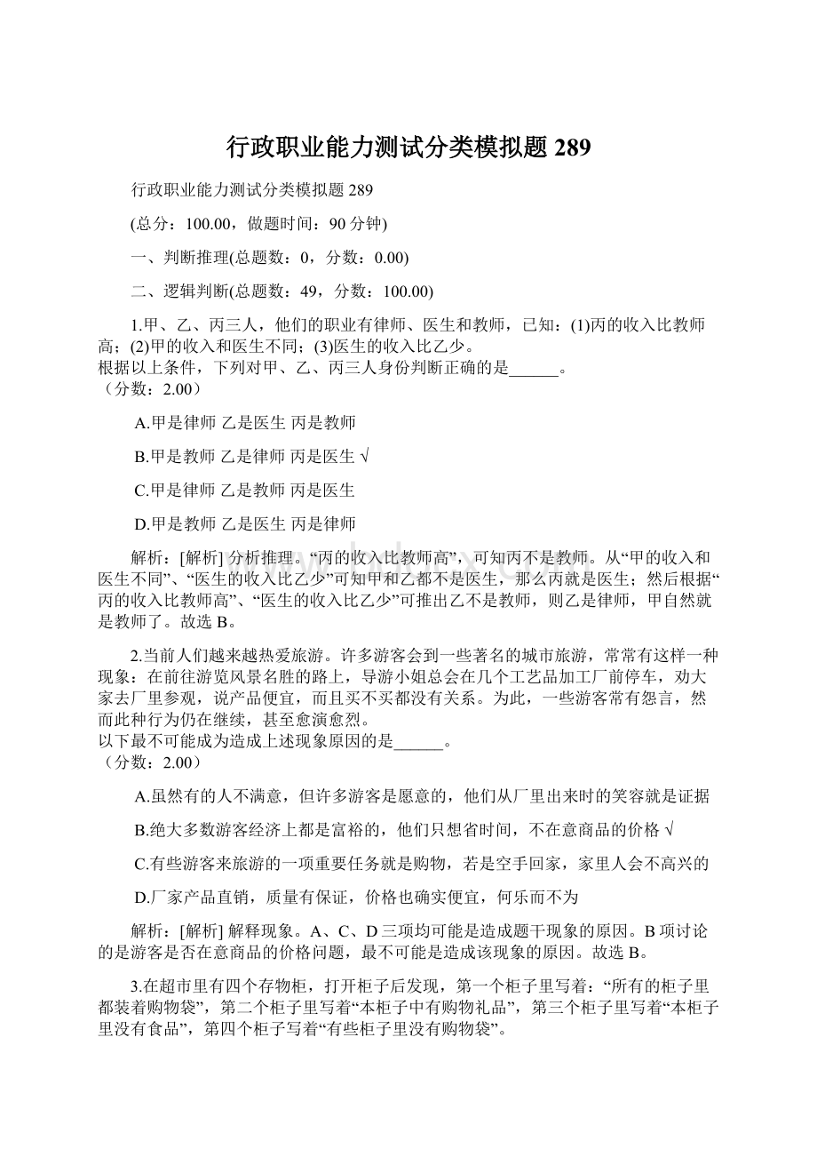 行政职业能力测试分类模拟题289文档格式.docx