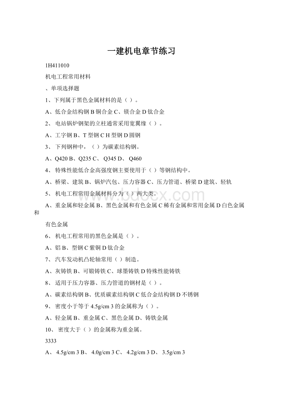 一建机电章节练习Word文档格式.docx