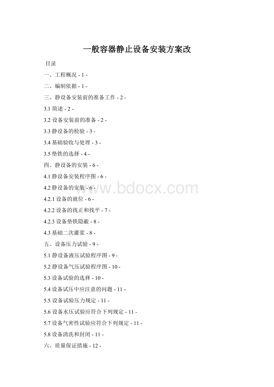 一般容器静止设备安装方案改.docx_第1页