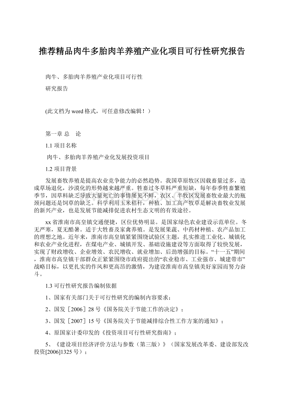 推荐精品肉牛多胎肉羊养殖产业化项目可行性研究报告Word文档下载推荐.docx