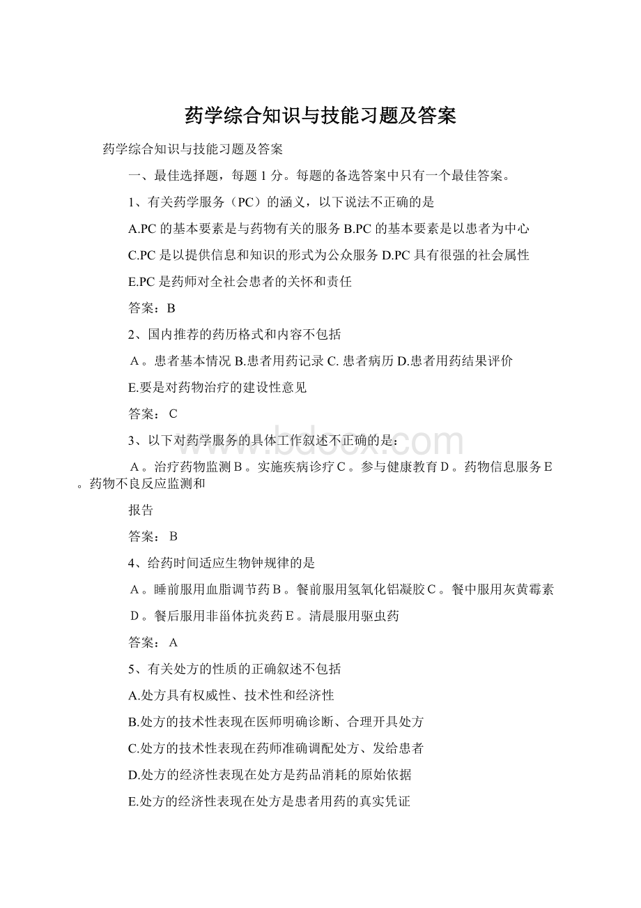 药学综合知识与技能习题及答案.docx