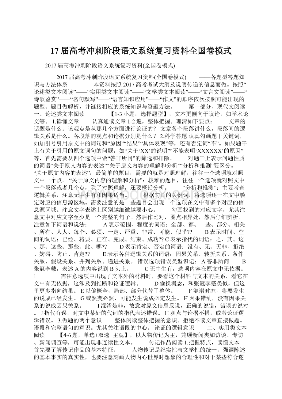 17届高考冲刺阶段语文系统复习资料全国卷模式.docx