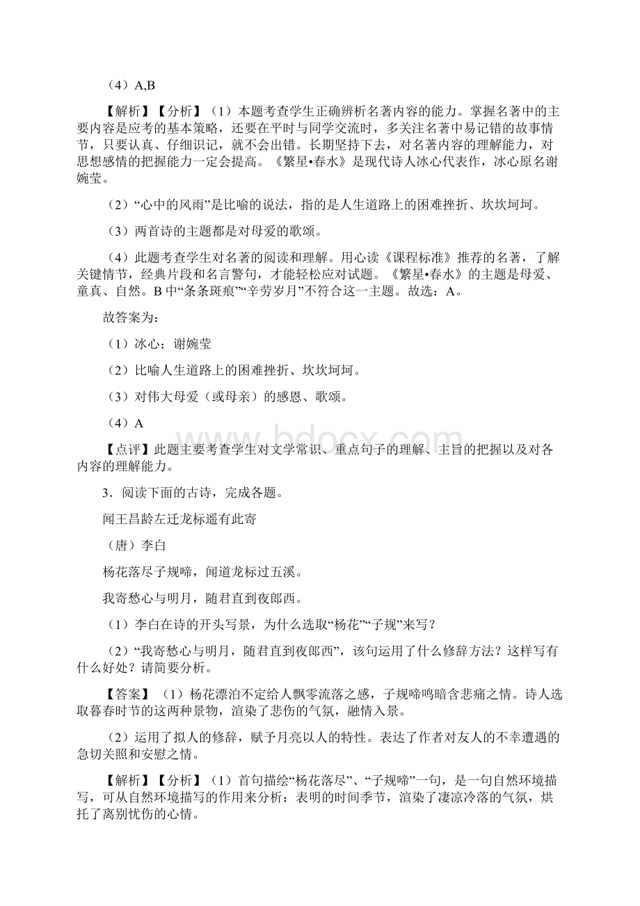 人教版七年级 语文上册 诗歌鉴赏阅读训练及答案Word文档格式.docx_第3页