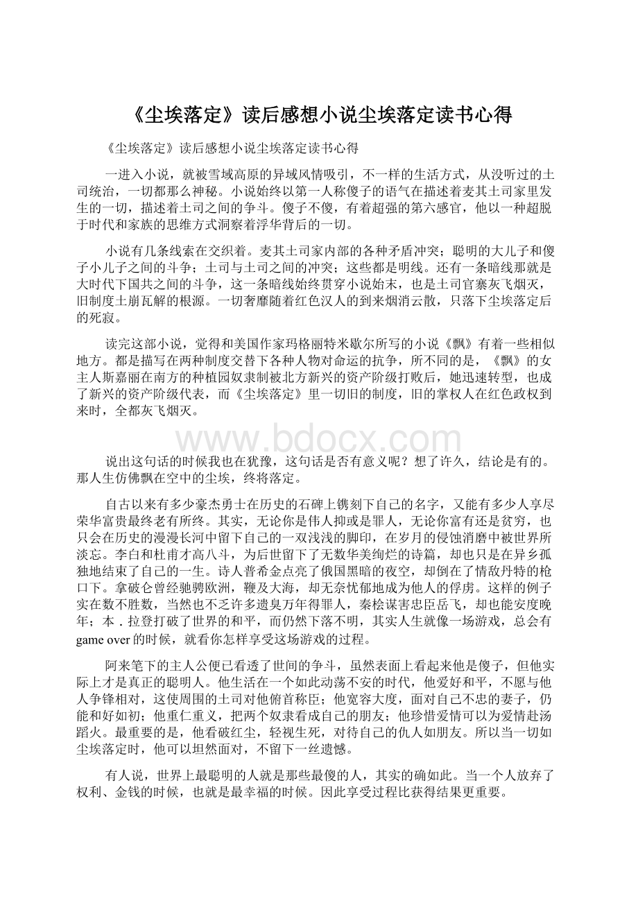 《尘埃落定》读后感想小说尘埃落定读书心得.docx_第1页