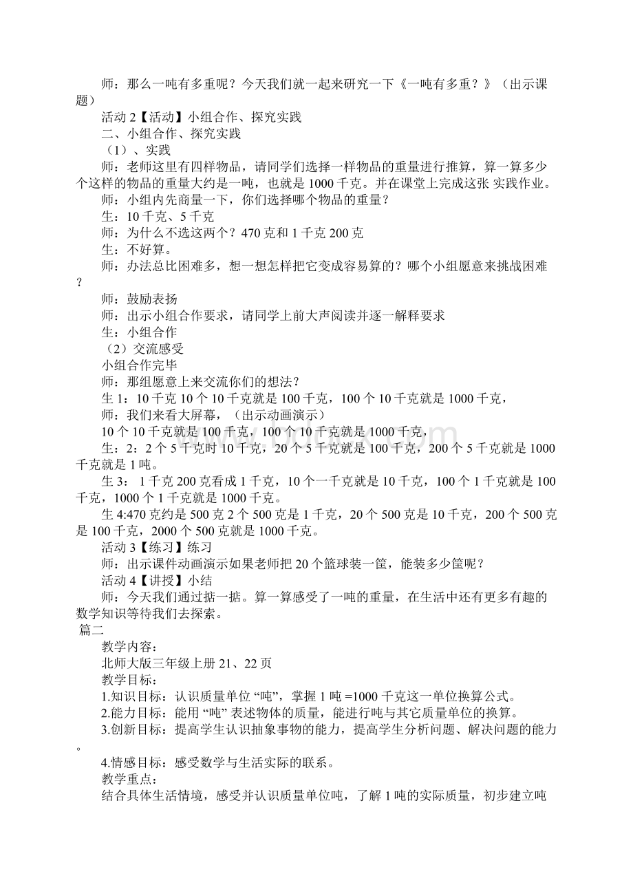 小学三年级上册数学《1吨有多重认识吨》教案三篇文档格式.docx_第2页