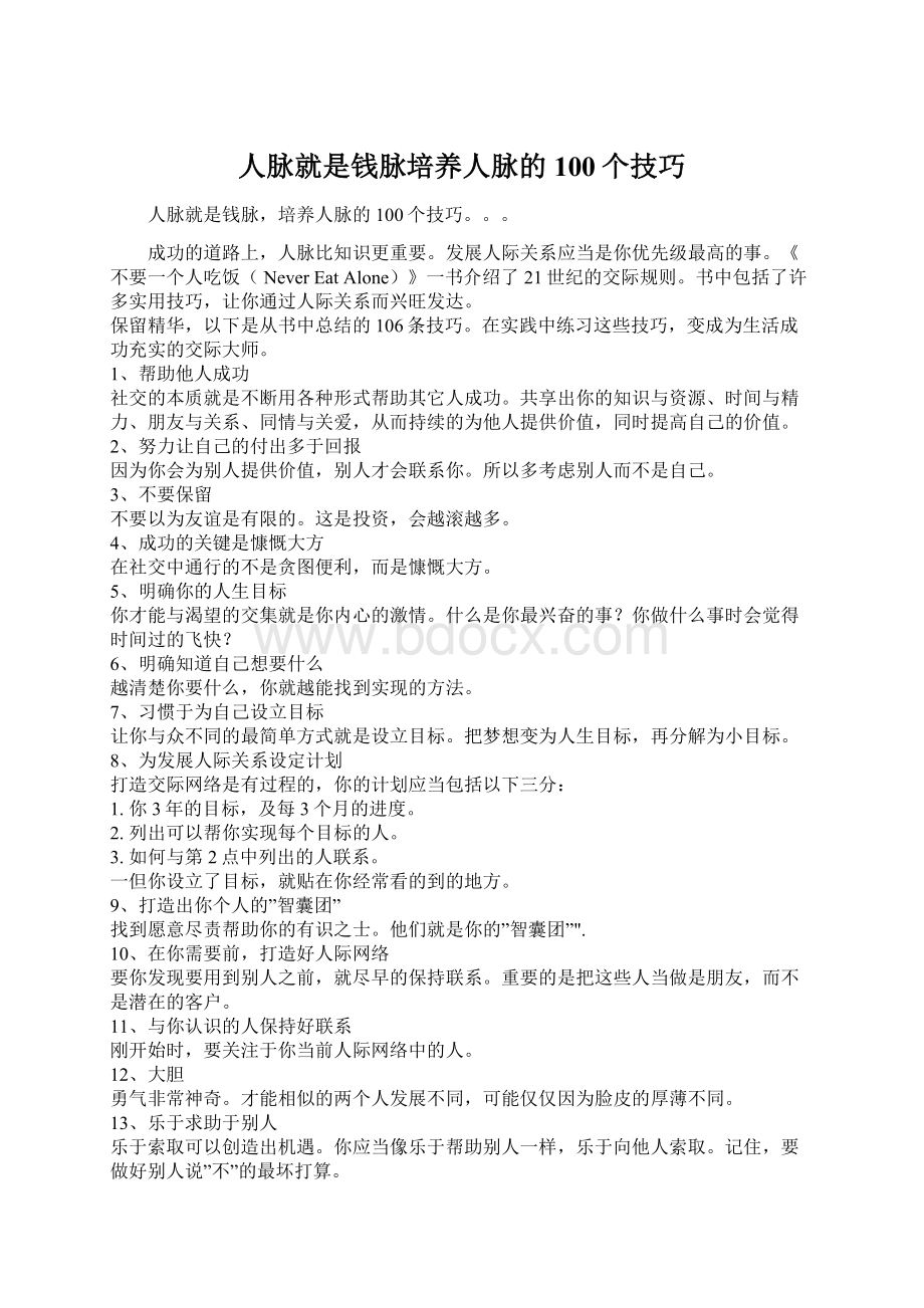 人脉就是钱脉培养人脉的100个技巧Word格式文档下载.docx_第1页