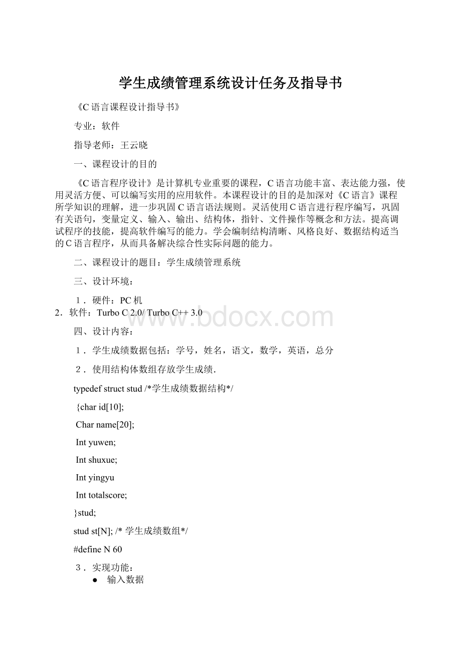 学生成绩管理系统设计任务及指导书Word格式文档下载.docx