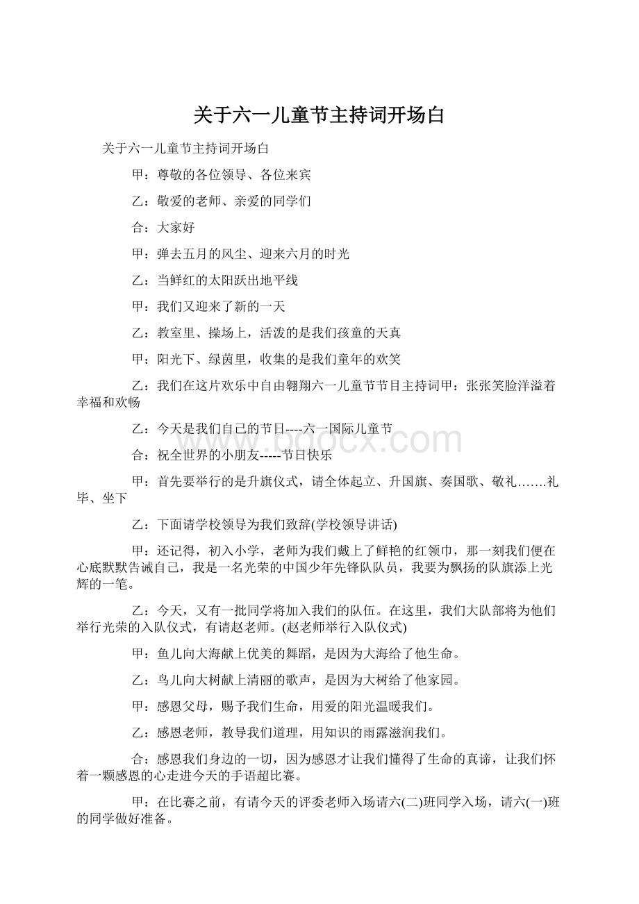 关于六一儿童节主持词开场白Word下载.docx