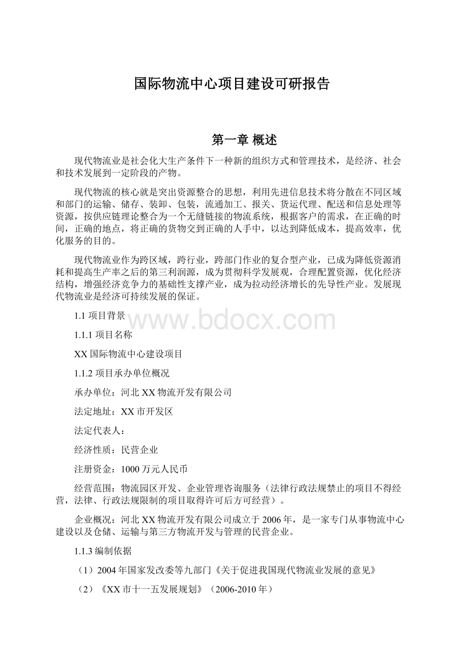 国际物流中心项目建设可研报告.docx