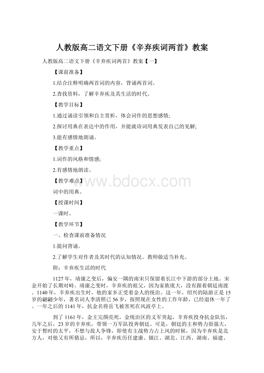 人教版高二语文下册《辛弃疾词两首》教案.docx