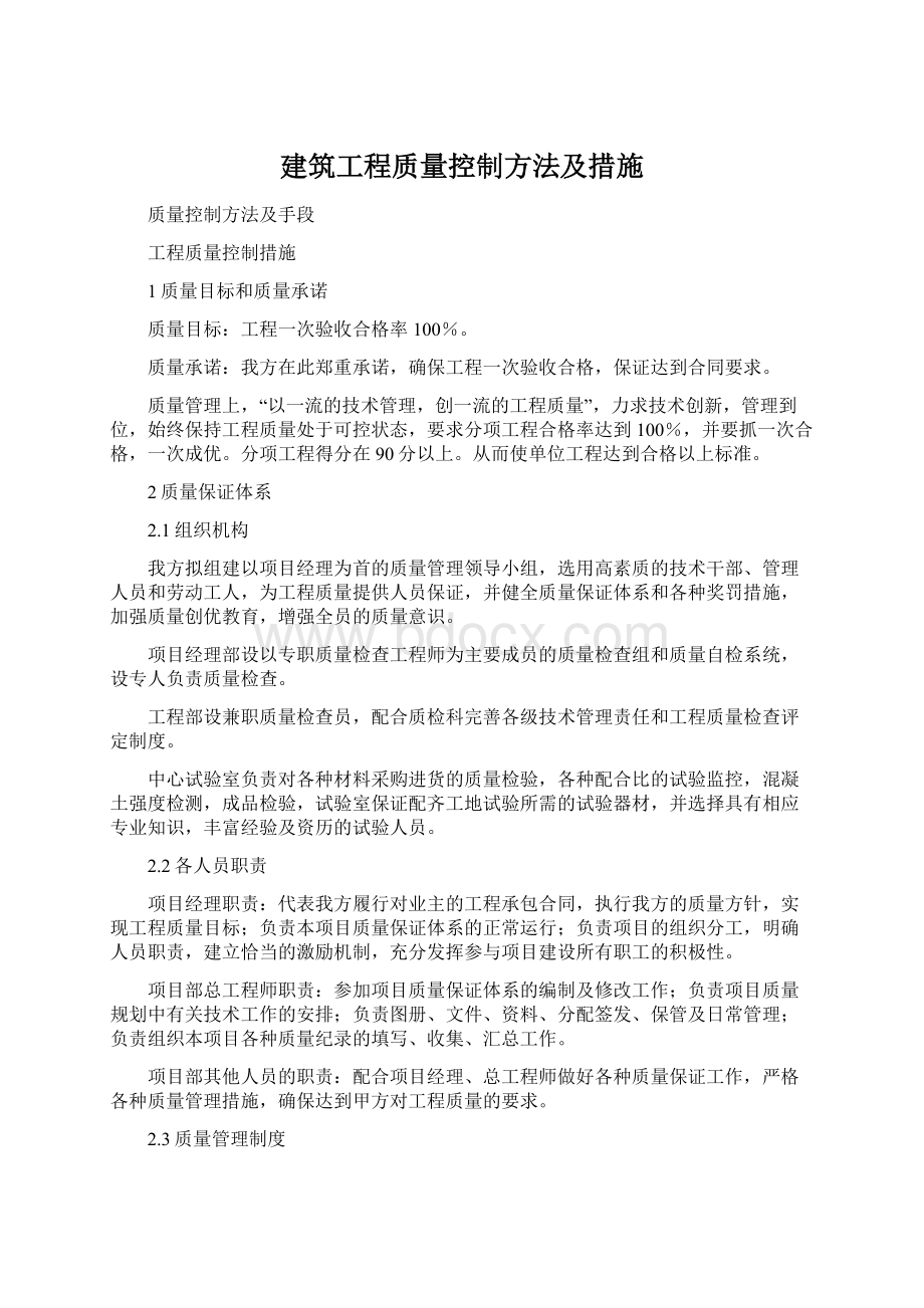 建筑工程质量控制方法及措施.docx_第1页