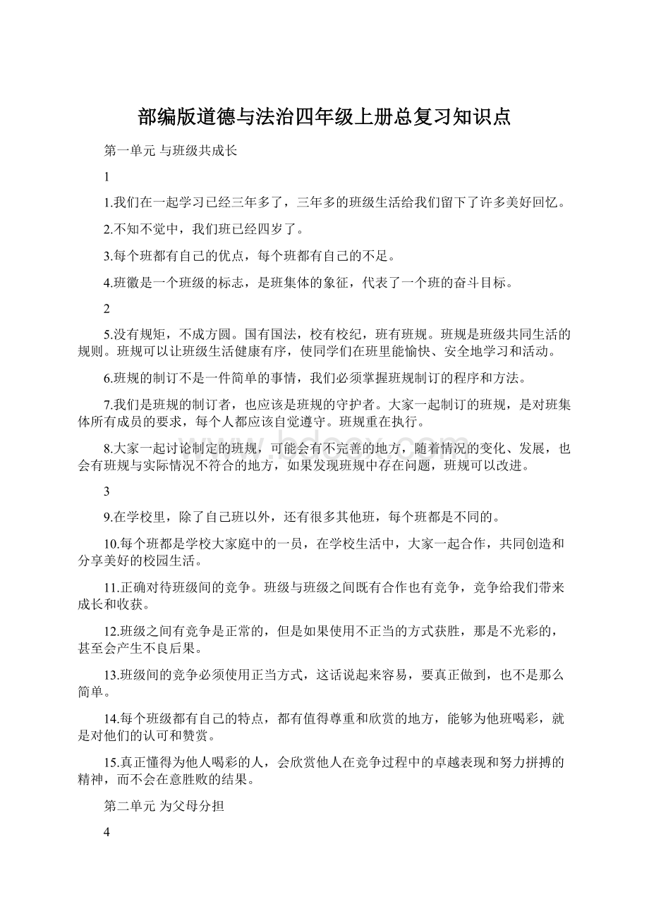 部编版道德与法治四年级上册总复习知识点Word文档下载推荐.docx_第1页