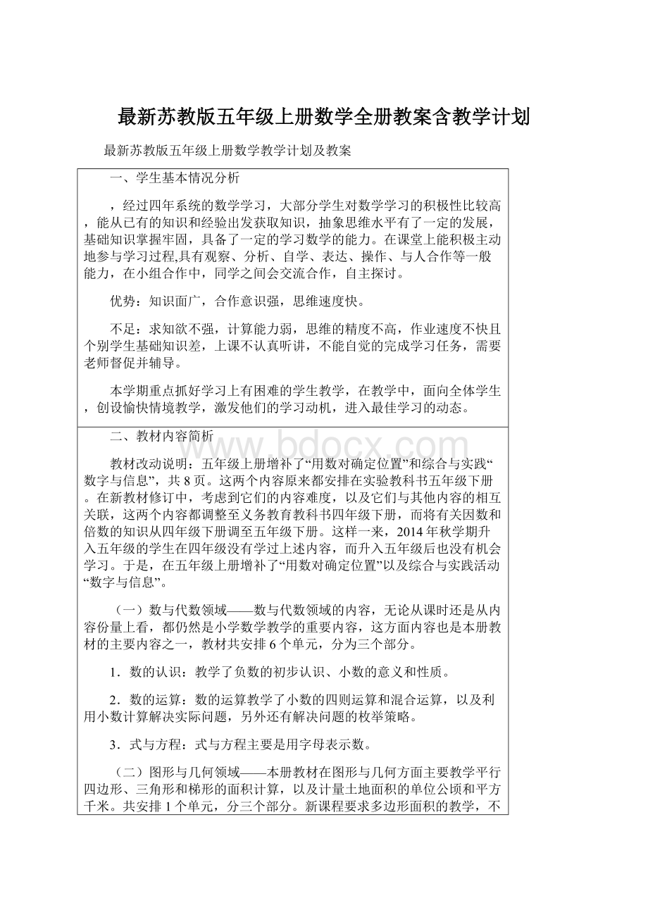 最新苏教版五年级上册数学全册教案含教学计划.docx