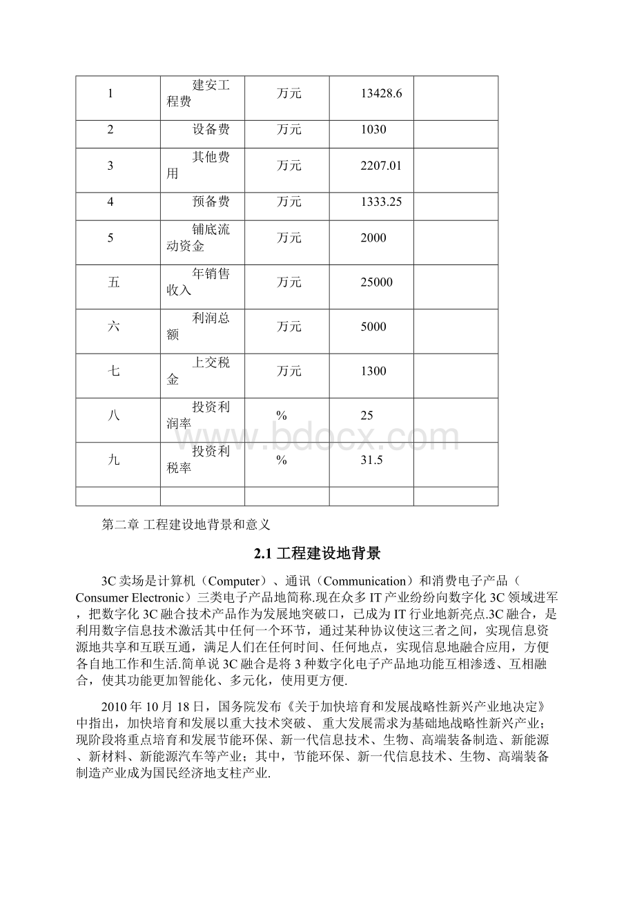 3C卖场建设项目策化书.docx_第2页