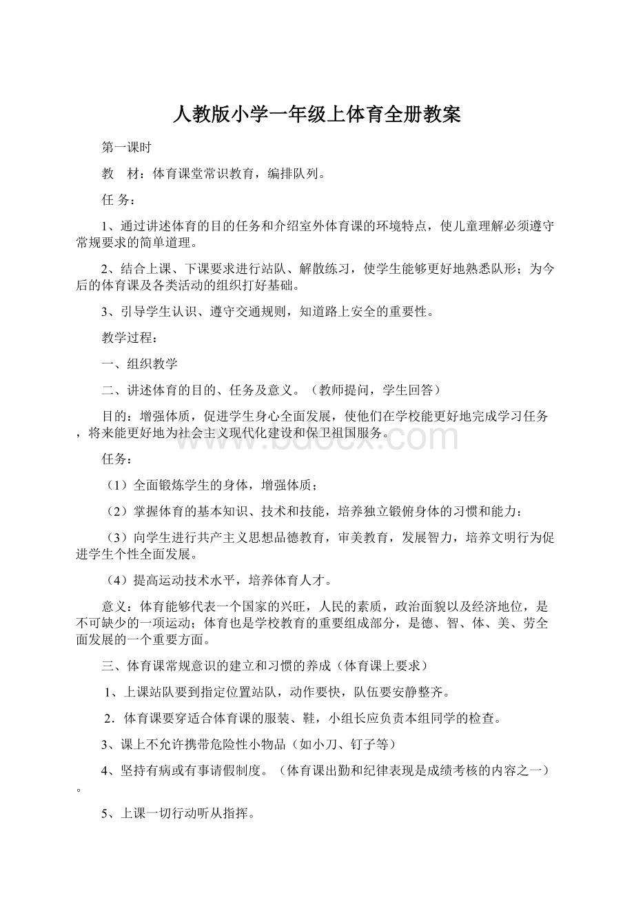 人教版小学一年级上体育全册教案.docx_第1页