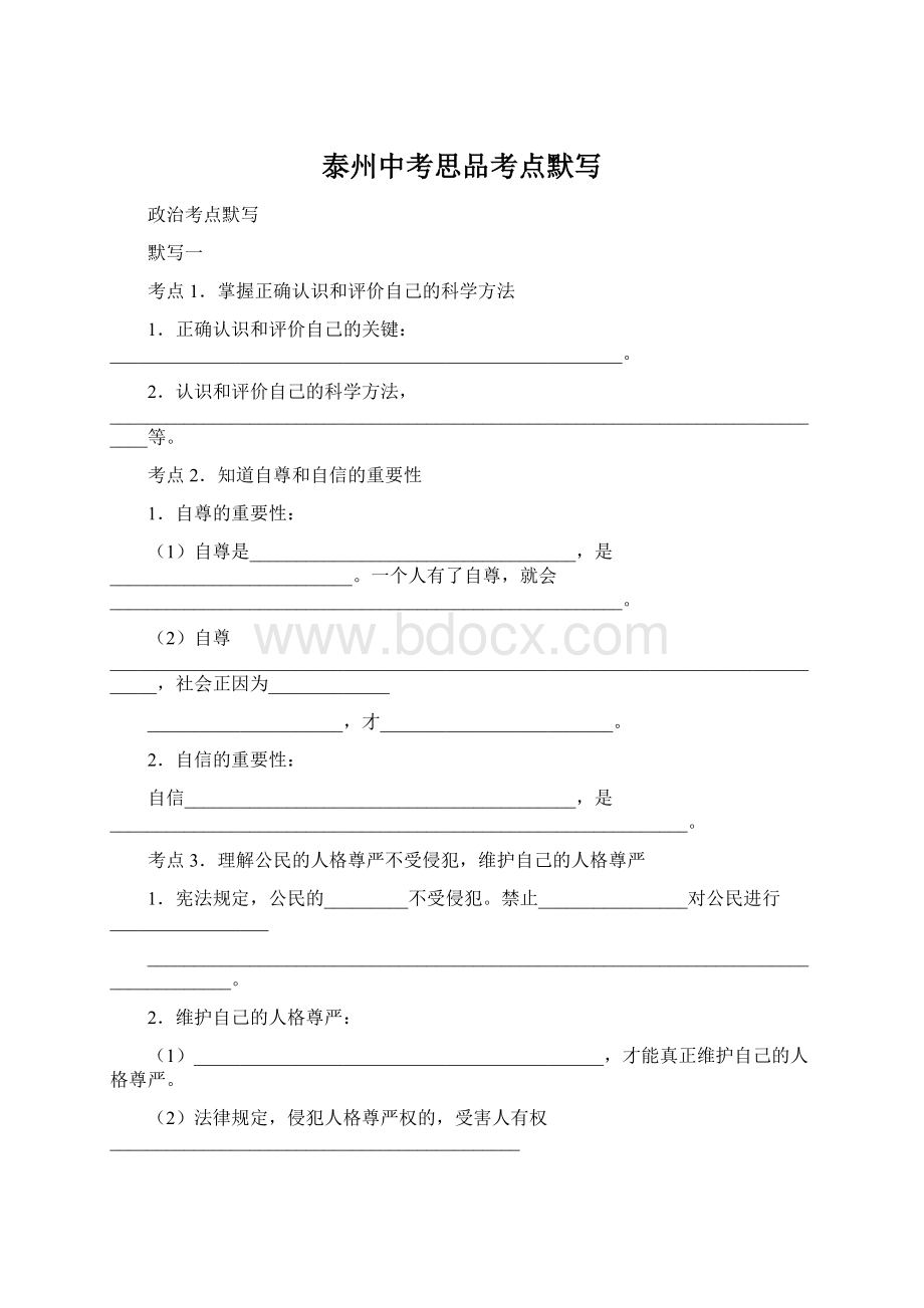 泰州中考思品考点默写.docx_第1页