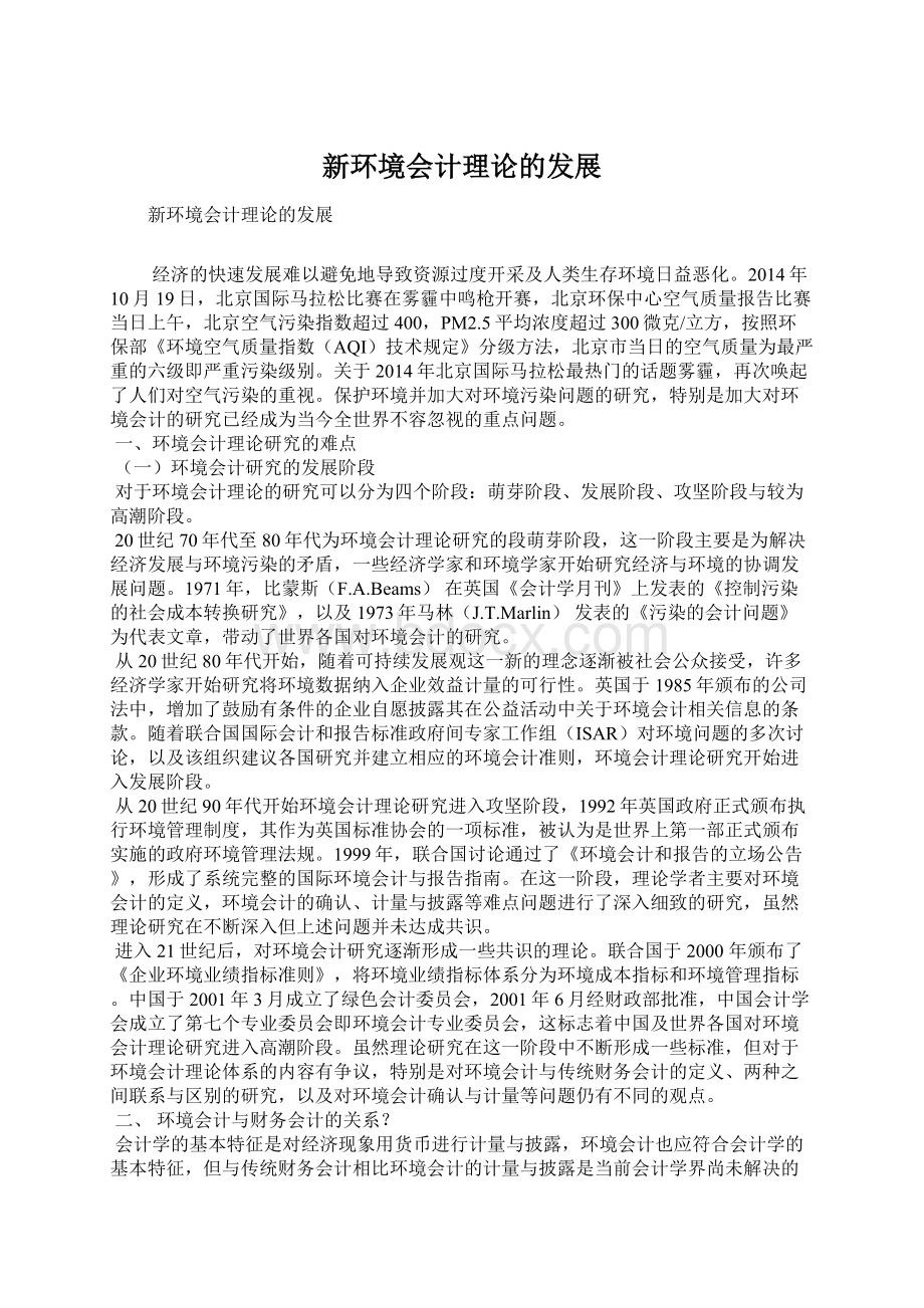 新环境会计理论的发展Word格式文档下载.docx