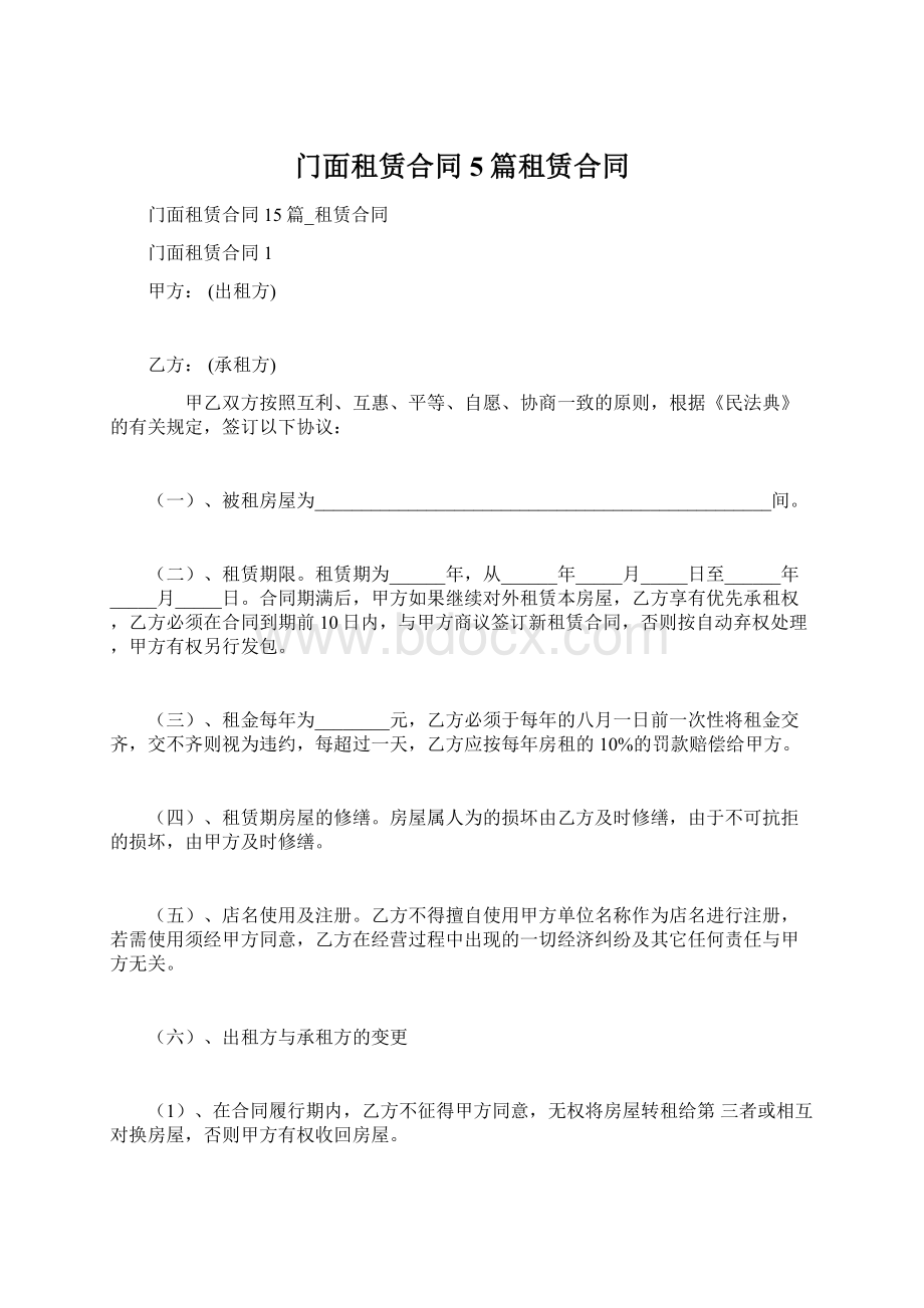 门面租赁合同5篇租赁合同Word文档格式.docx_第1页