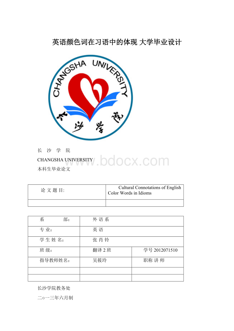 英语颜色词在习语中的体现 大学毕业设计.docx_第1页